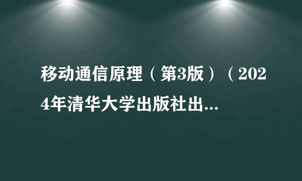 移动通信原理（第3版）（2024年清华大学出版社出版的图书）