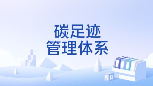 碳足迹管理体系