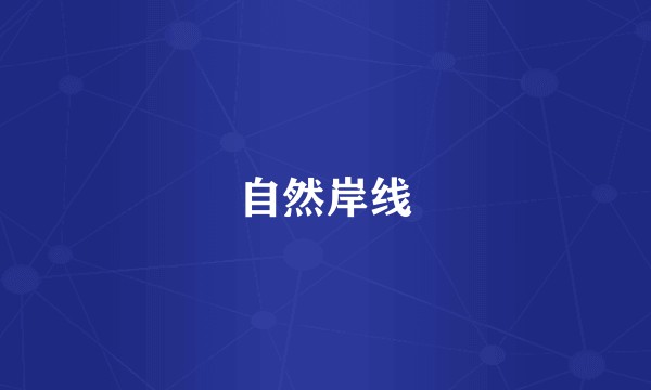 自然岸线