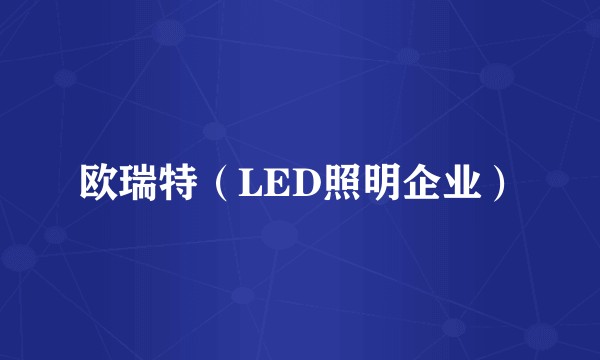 欧瑞特（LED照明企业）