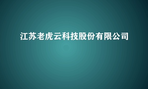 江苏老虎云科技股份有限公司