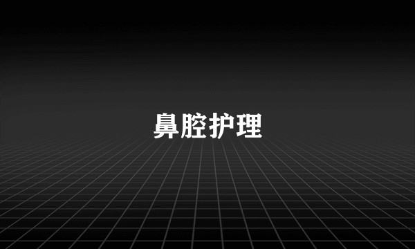 鼻腔护理