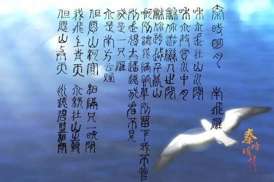 南飞雁（曹秦演唱动画《秦时明月》片尾曲）