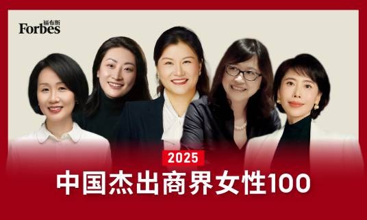 2025福布斯中国杰出商界女性100