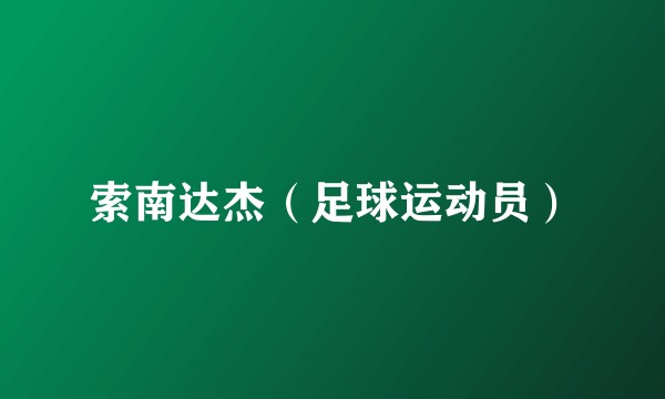 索南达杰（足球运动员）