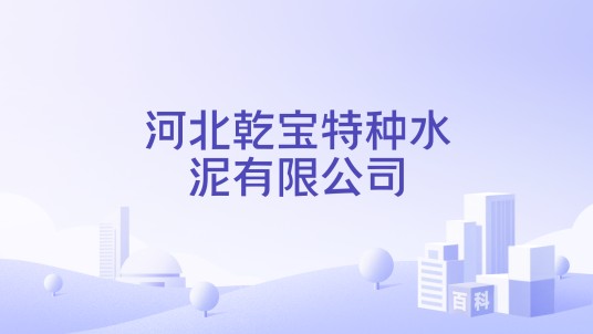 河北乾宝特种水泥有限公司