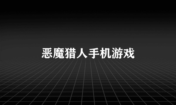 恶魔猎人手机游戏
