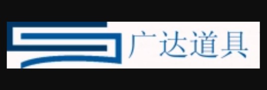 广达工艺品有限公司