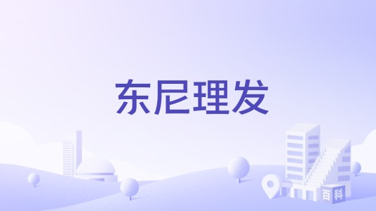 东尼理发