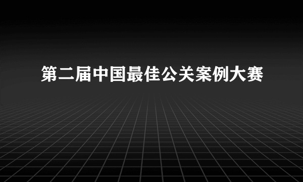 第二届中国最佳公关案例大赛