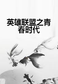 英雄联盟之青春时代