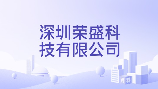 深圳荣盛科技有限公司