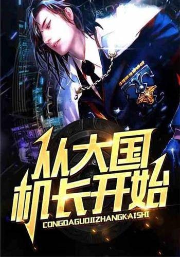 从大国机长开始
