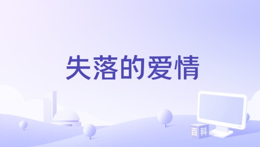 失落的爱情（蔷薇团长演唱的歌曲）