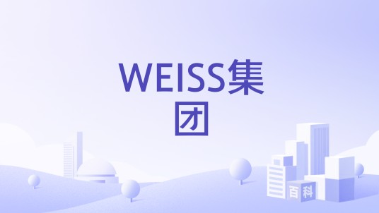 WEISS集团