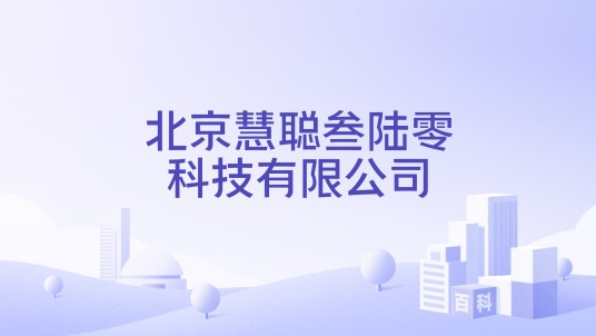 北京慧聪叁陆零科技有限公司