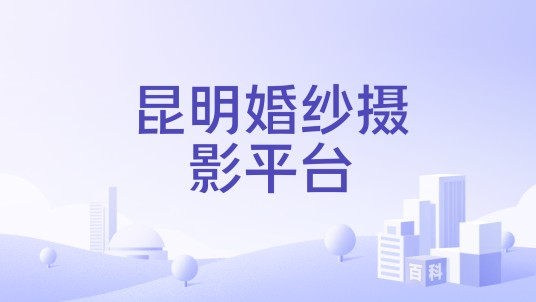 昆明婚纱摄影平台