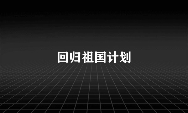 回归祖国计划