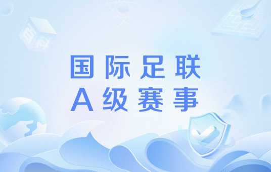 国际足联A级赛事