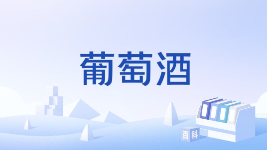 葡萄酒(中国国家标准)