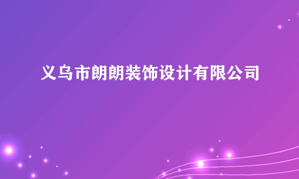 义乌市朗朗装饰设计有限公司