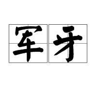 军牙