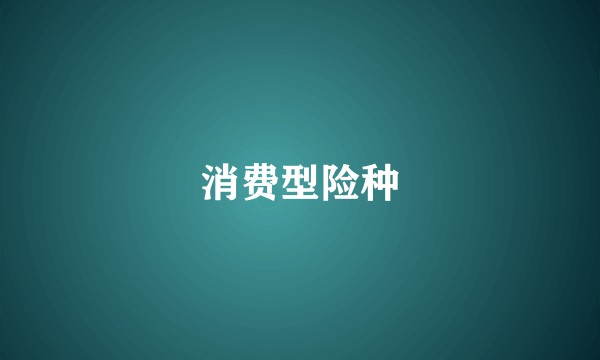 消费型险种