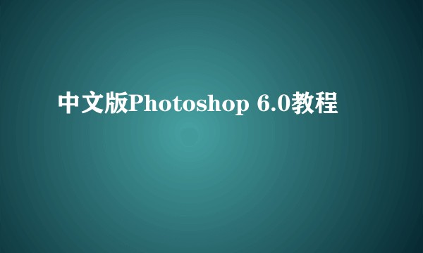 中文版Photoshop 6.0教程