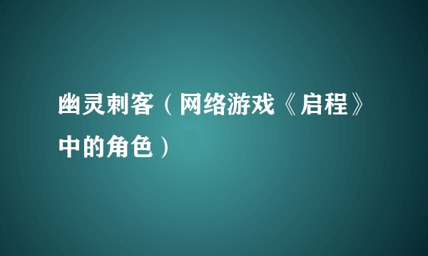 幽灵刺客(网络游戏《启程》中的角色)