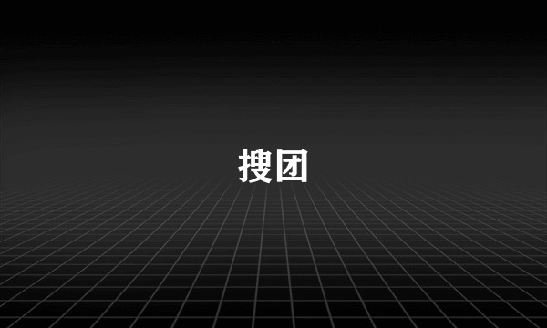 搜团