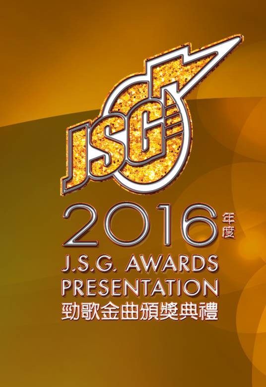 2016年度劲歌金曲颁奖典礼