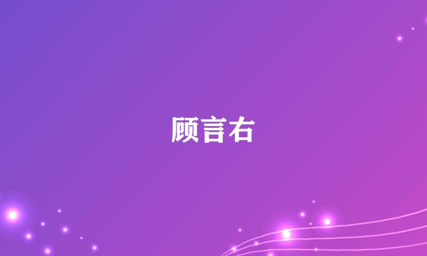 顾言右
