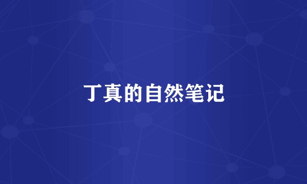 丁真的自然笔记