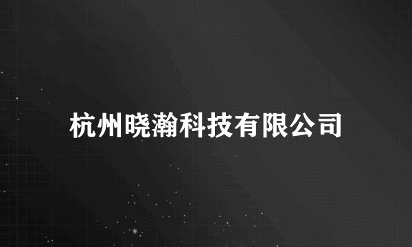 杭州晓瀚科技有限公司