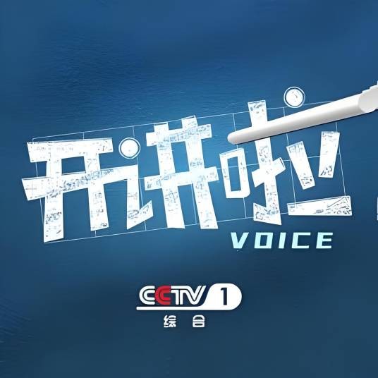 CCTV1开讲啦
