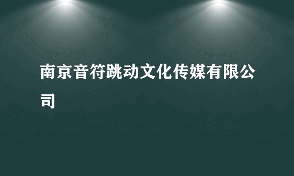 南京音符跳动文化传媒有限公司