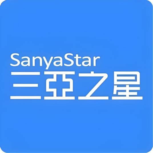 三亚之星