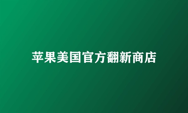 苹果美国官方翻新商店