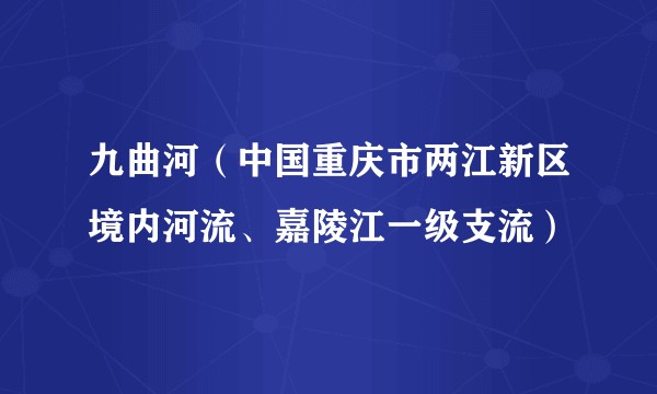 九曲河（中国重庆市两江新区境内河流、嘉陵江一级支流）