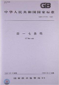 中华人民共和国国家标准：四一七条码
