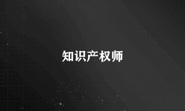 知识产权师