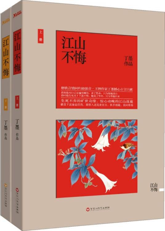 江山不悔（2013年百花洲文艺出版社出版的图书）