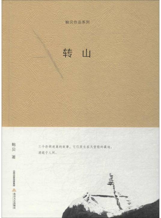 转山（2018年北岳文艺出版社有限责任公司出版的图书）