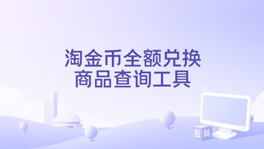 淘金币全额兑换商品查询工具