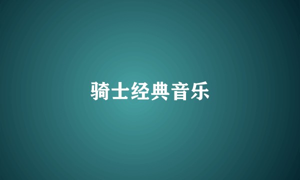 骑士经典音乐