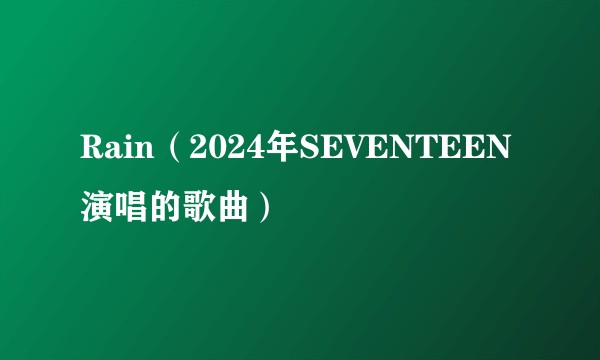Rain（2024年SEVENTEEN演唱的歌曲）