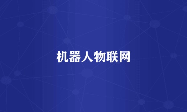 机器人物联网