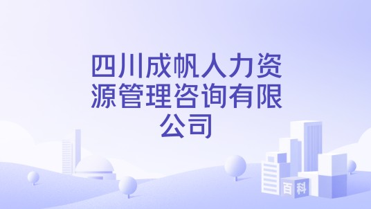 四川成帆人力资源管理咨询有限公司