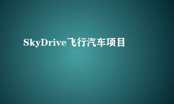 SkyDrive飞行汽车项目