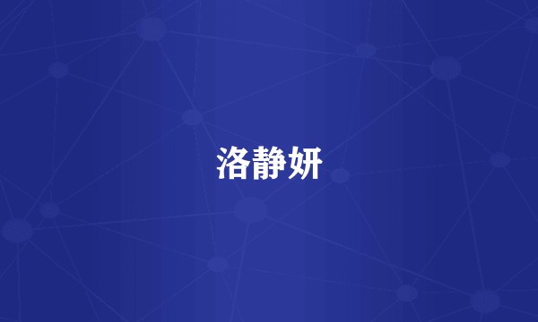 洛静妍
